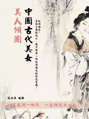 cover image of 美人傾國